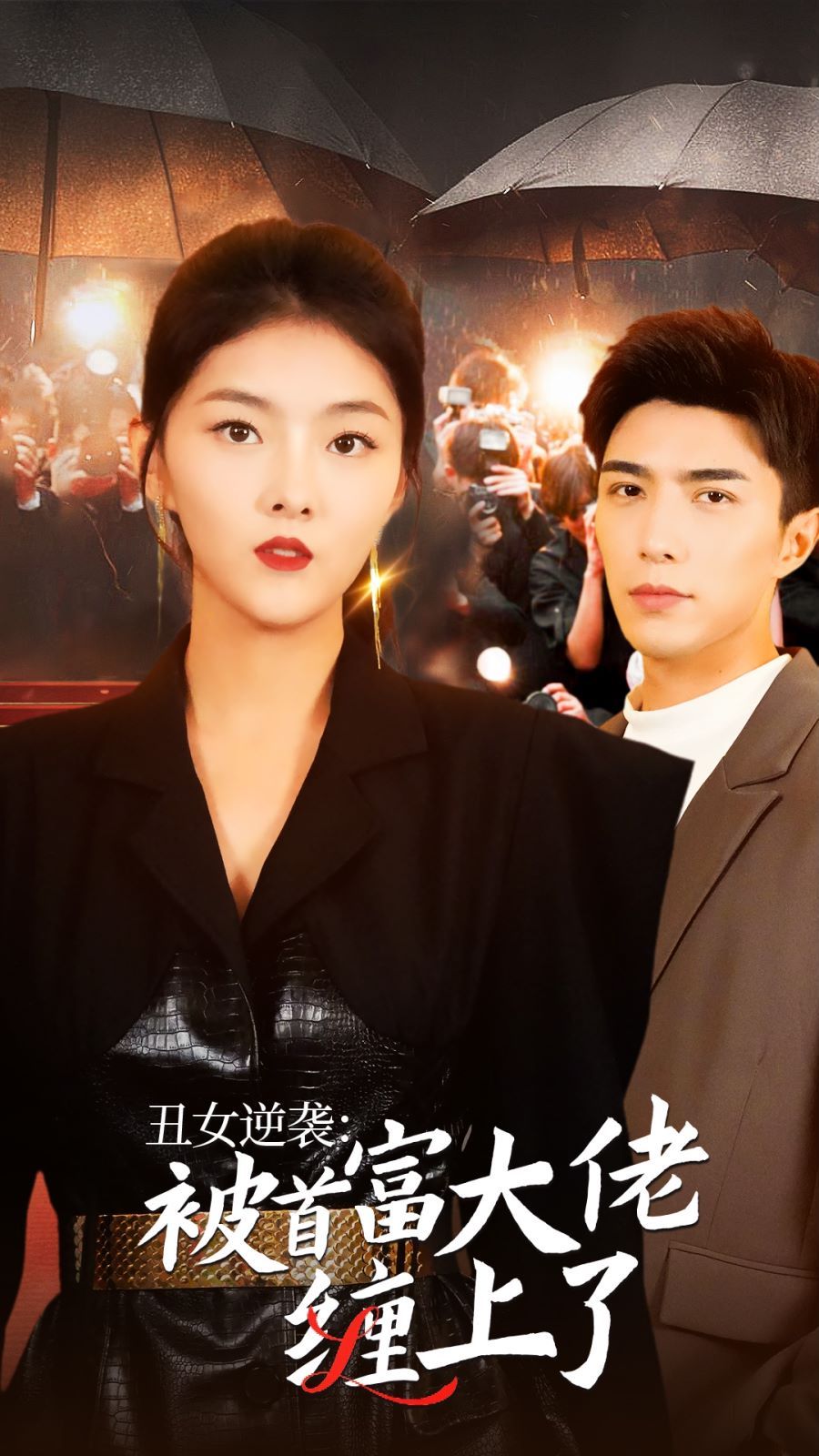 丑女逆袭：被首富大佬缠上了封面