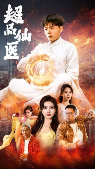 超品仙医封面
