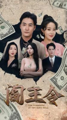 阎王令封面