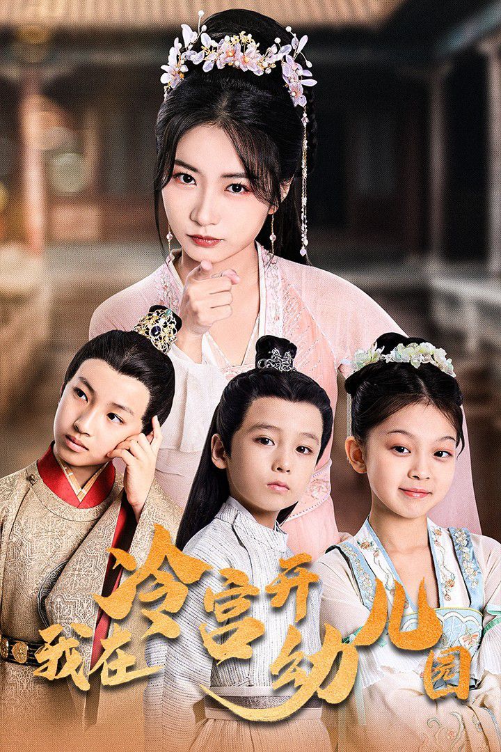我在冷宫开幼儿园封面