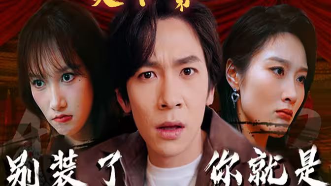别装了，你就是天下第一(摊牌了，我是绝世高人)封面