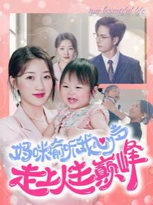 妈咪偷听我心声走上人生巅峰封面
