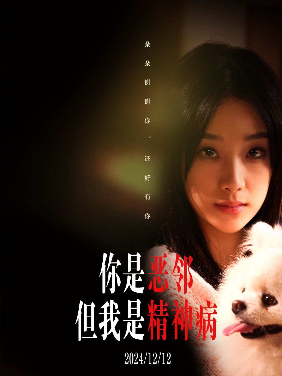 你是恶邻但是我精神病封面