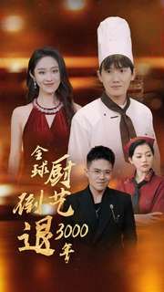 全球厨艺倒退3000年封面