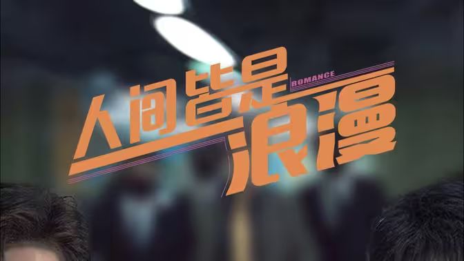人间皆是浪漫封面