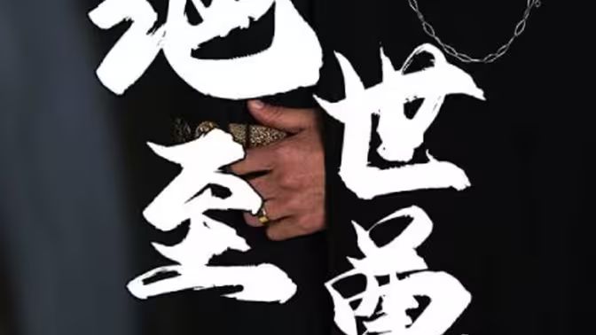绝世至尊封面