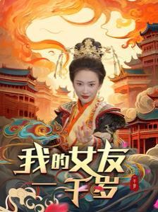 我的女友一千岁封面