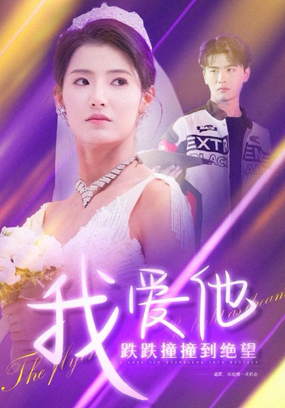 我爱他跌跌撞撞到绝望封面