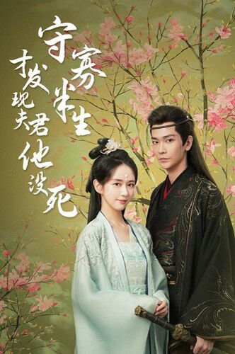 守寡半生才发现夫君他没死封面