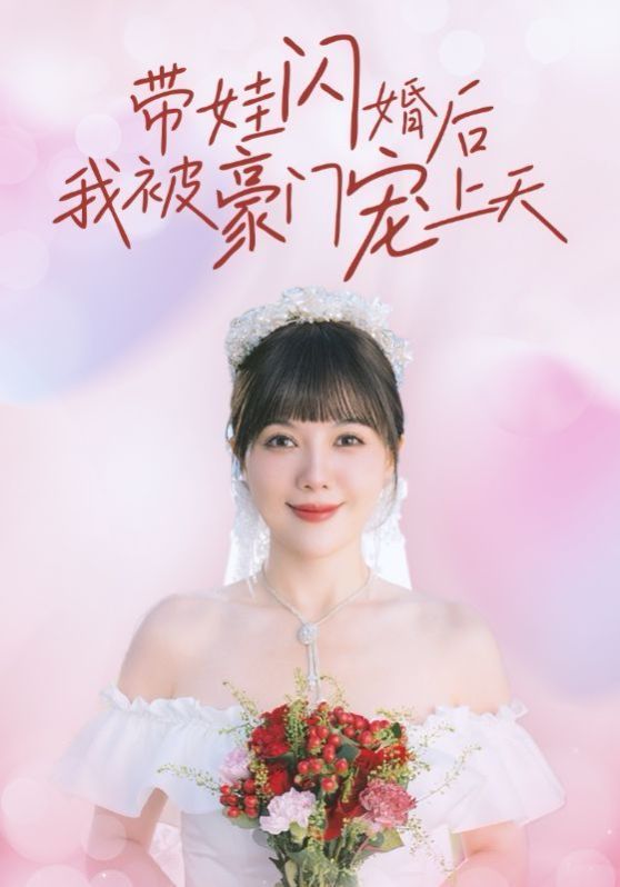 带娃闪婚后我被豪门宠上天封面