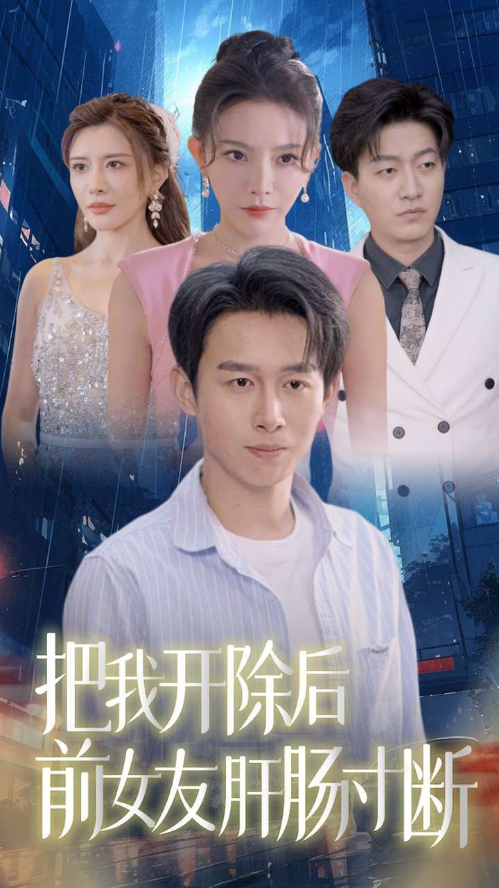 把我开除后前女友肝肠寸断封面