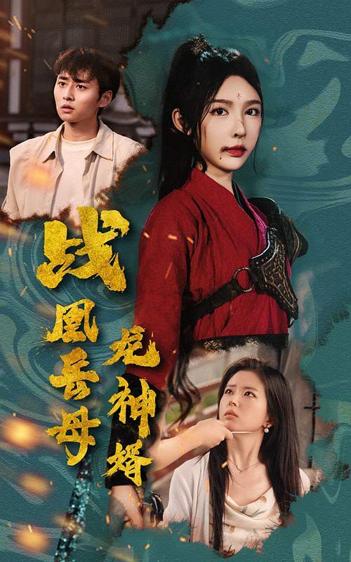 战凰岳母龙神婿封面