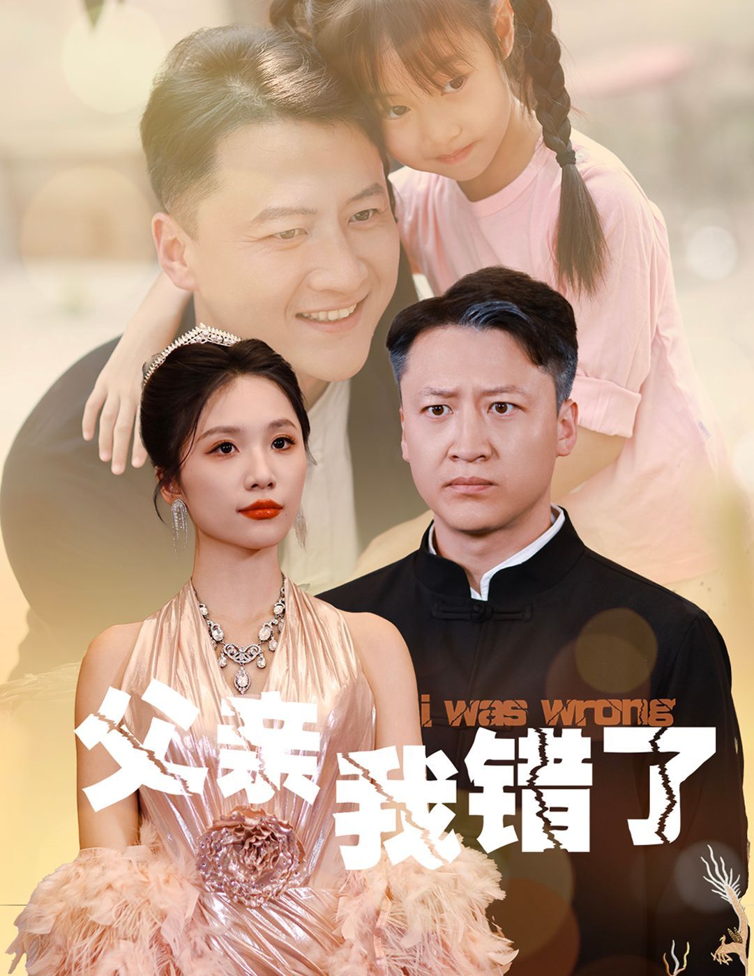父亲我错了封面