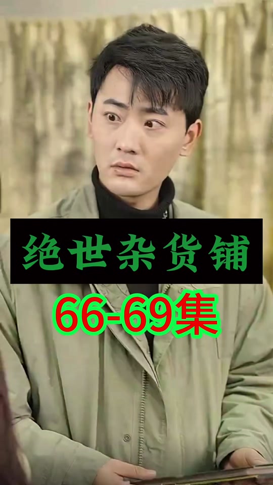 绝世杂货铺封面