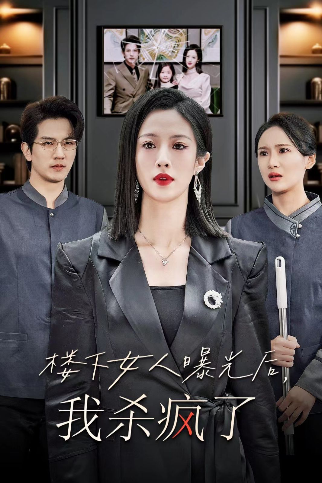 楼下女人曝光后我杀疯了封面
