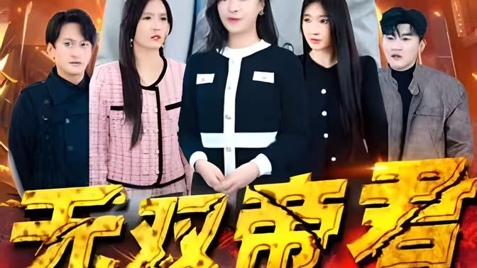 无双帝君封面