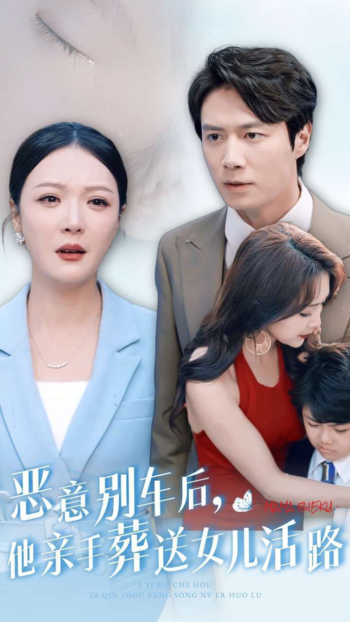 恶意别车后，他亲手葬送女儿活路封面