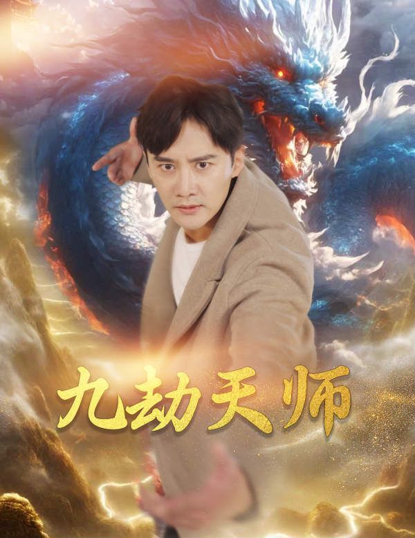 九劫天师封面