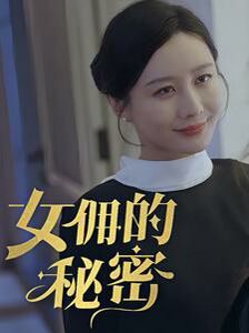 女佣的秘密封面