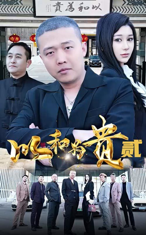 以和为贵第二部封面