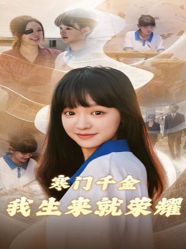 寒门千金我生来就荣耀封面