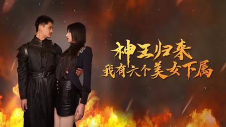 神王归来，我有六个美女下属封面