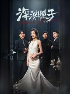 深渊栀子封面