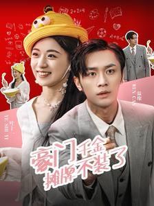 豪门千金摊牌了不装了封面