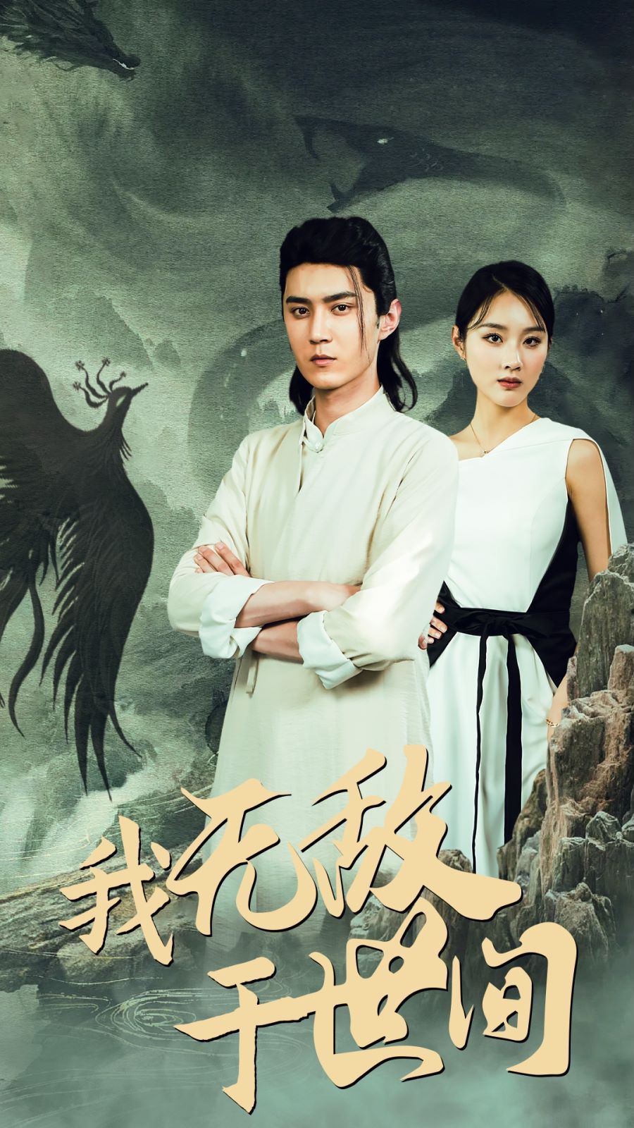 我无敌于世间封面