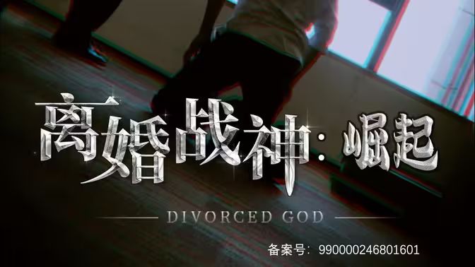 离婚战神：崛起封面