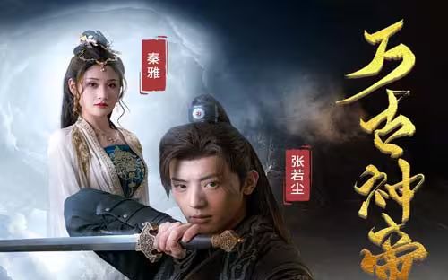 万古神帝张若尘封面