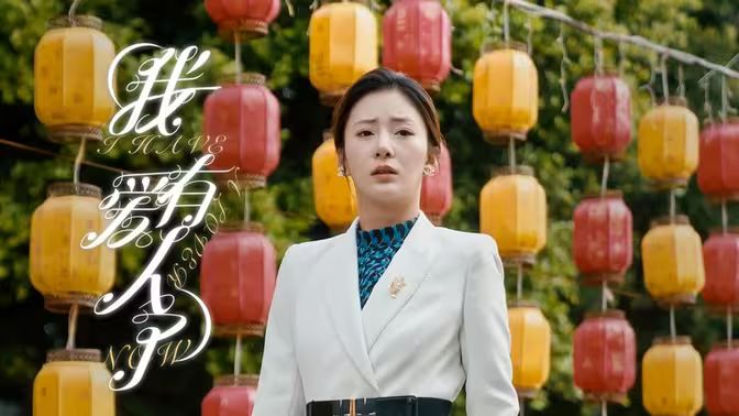 我有爱人了封面