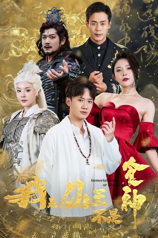 我是仙王不是食神封面