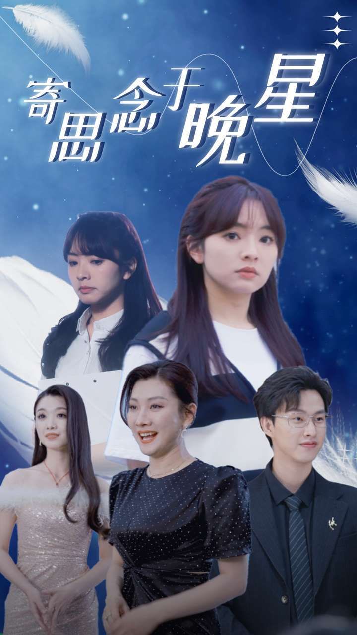 寄思念于晚星封面