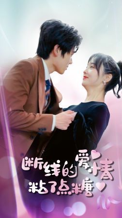 断了线的爱情沾了点糖封面