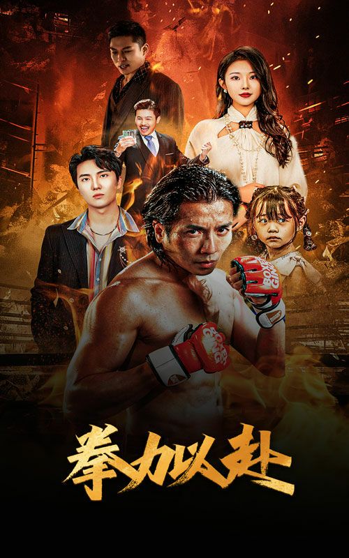 新版：拳力以赴（哭泣的拳头）封面