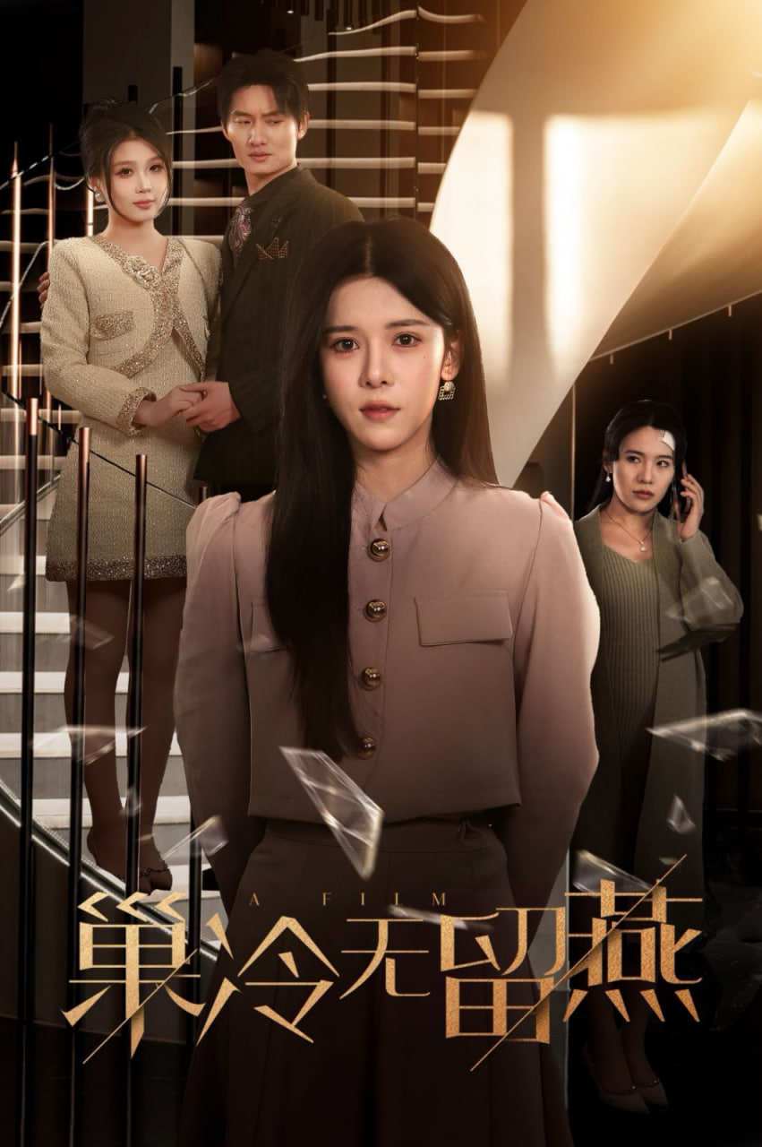 巢冷无留燕封面