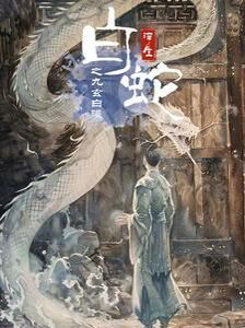 白蛇浮生之九玄白曦封面