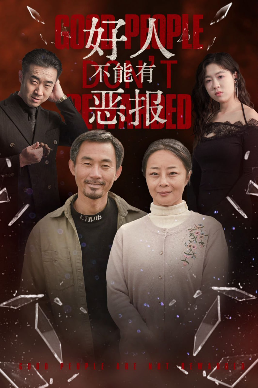 好人不能有恶报封面