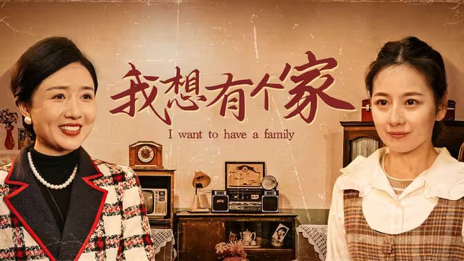 我想有个家封面