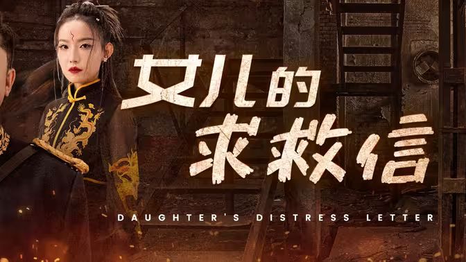 女儿的求救信封面