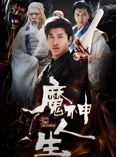 魔神人生封面