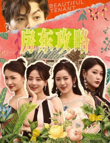 房东攻略(房东先生，别逃)(我被美女房客包围了)(狂少风云)封面
