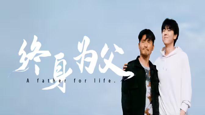 终身为父封面
