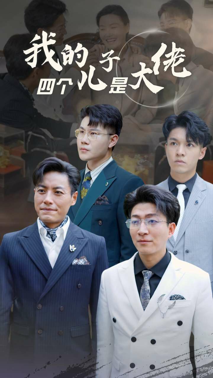 我的四个儿子是大佬封面