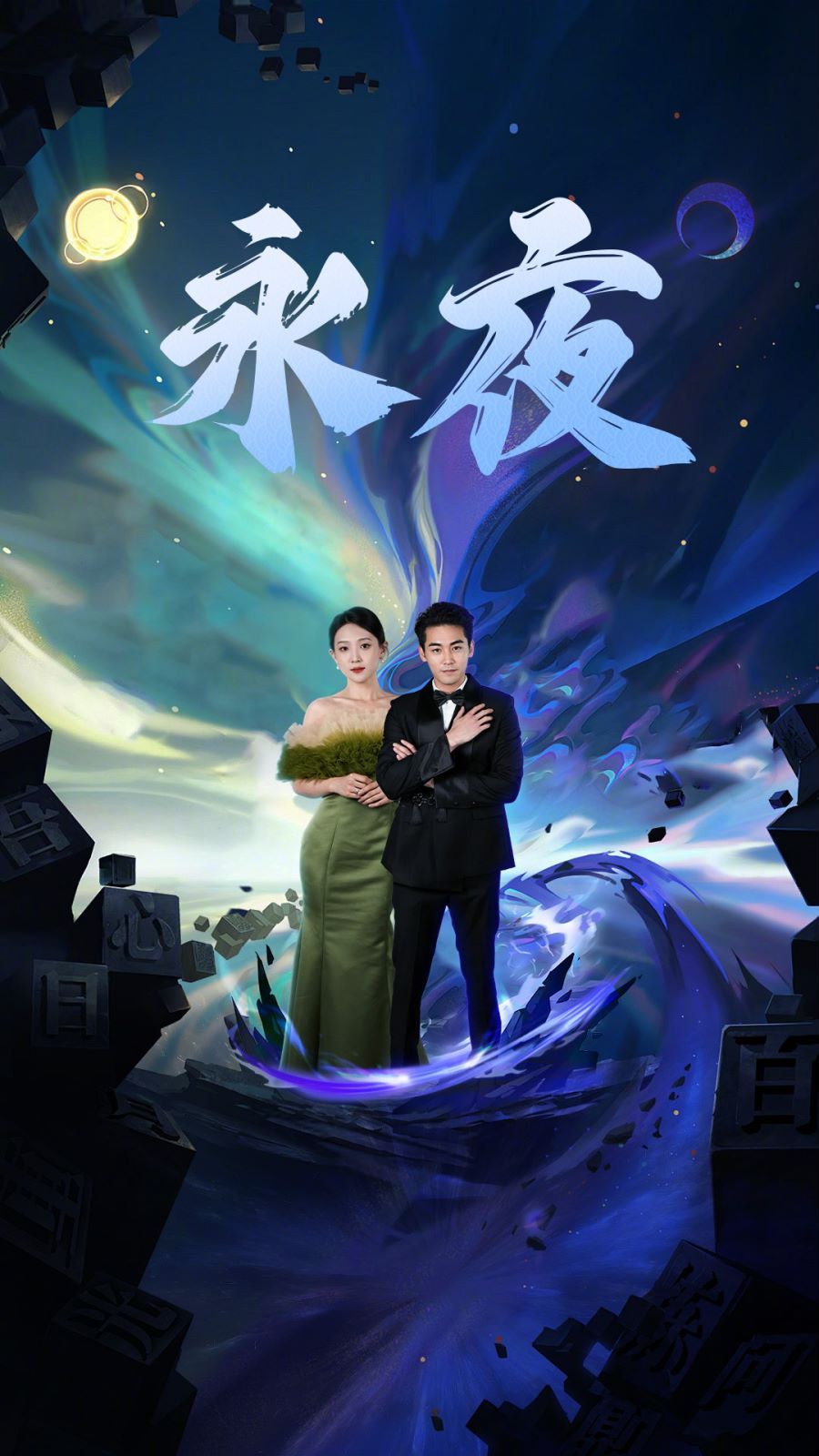 新版永夜封面