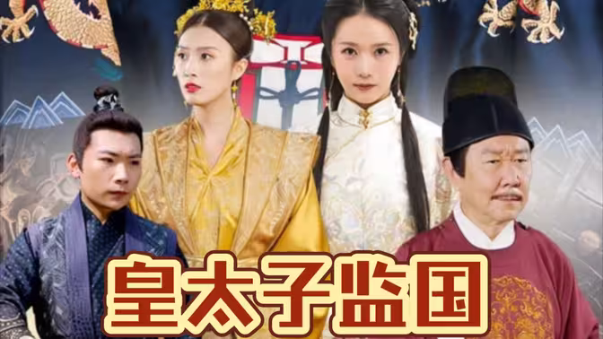 皇太子监国封面