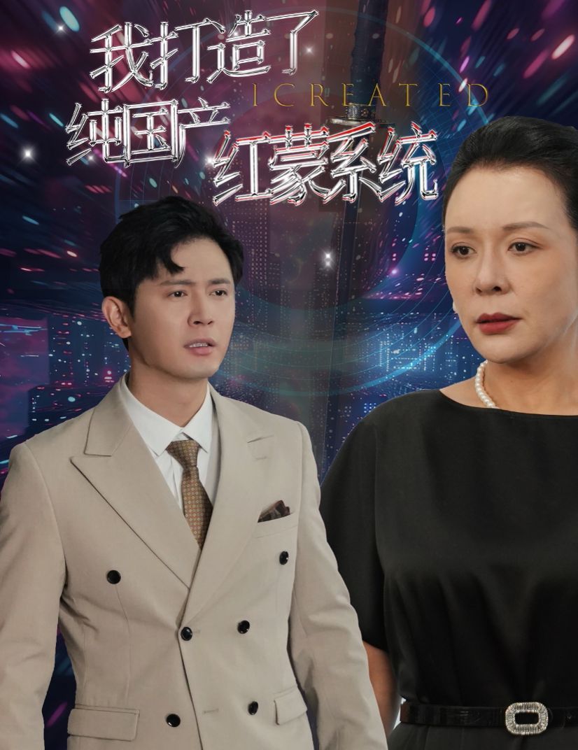 我打造了纯国产红蒙系统（我打造了纯血红蒙操作系统）封面