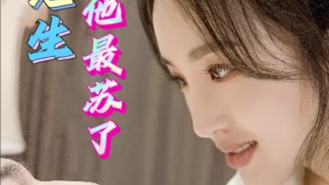 祁先生他最苏了封面