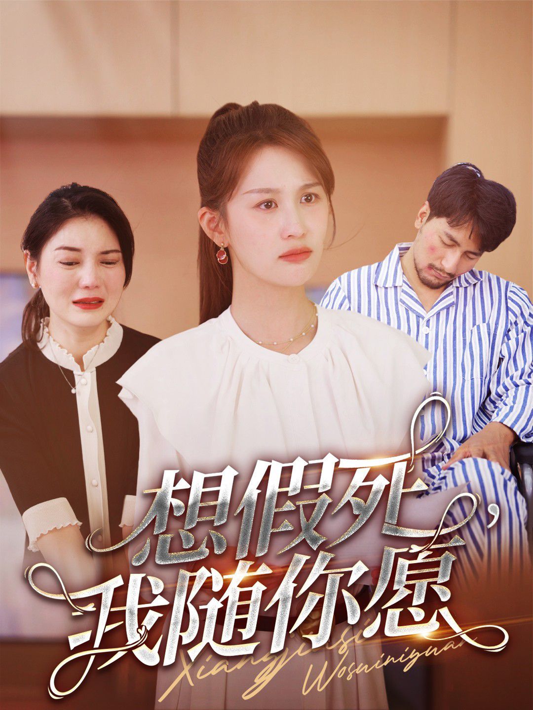 想假死，我随你愿封面